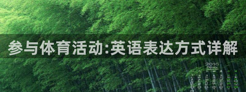 JJB竞技宝官方正版app集团简介:参与体育活动:英语表达方