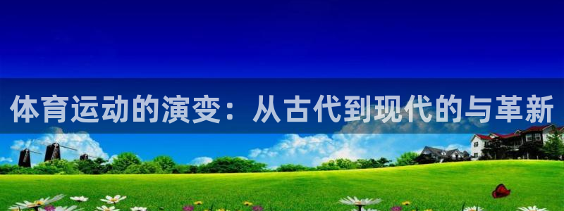 JJB竞技宝官方正版app官方:体育运动的演变:从古代到现代
