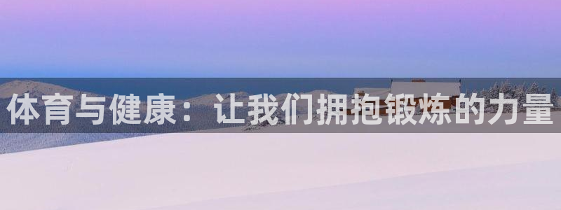 JJB竞技宝官方平台体育:体育与健康:让我们拥抱锻炼的力量